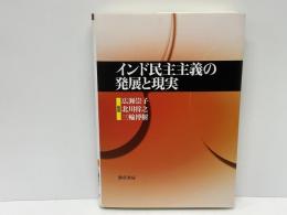 インド民主主義の発展と現実