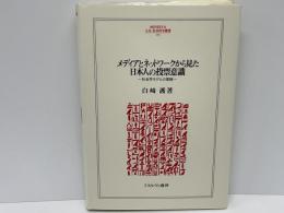 メディアとネットワークから見た日本人の投票意識 : 社会学モデルの復権