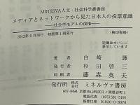 メディアとネットワークから見た日本人の投票意識 : 社会学モデルの復権