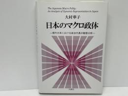 日本のマクロ政体 = The Japanese Macro Polity : 現代日本における政治代表の動態分析