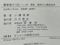 障害者の〈生〉