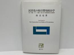 民営化の取引費用政治学 : 日本・英国・ドイツ・韓国4ヶ国における鉄道民営化の比較研究