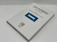 民営化の取引費用政治学 : 日本・英国・ドイツ・韓国4ヶ国における鉄道民営化の比較研究