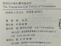 民営化の取引費用政治学 : 日本・英国・ドイツ・韓国4ヶ国における鉄道民営化の比較研究