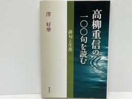 高柳重信の一〇〇句を読む