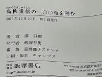 高柳重信の一〇〇句を読む