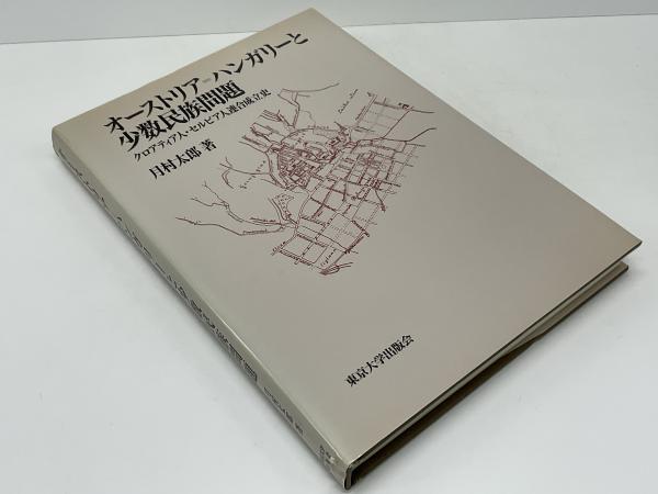 オーストリア=ハンガリーと少数民族問題 : クロアティア人・セルビア人