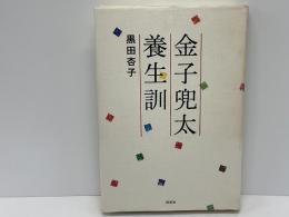 金子兜太養生訓