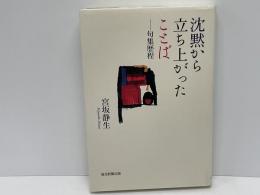 沈黙から立ち上がったことば--句集歴程