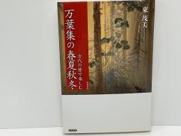 古代の暦で楽しむ万葉集の春夏秋冬