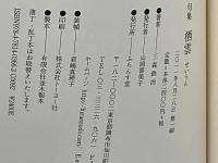 栖雲 : 句集