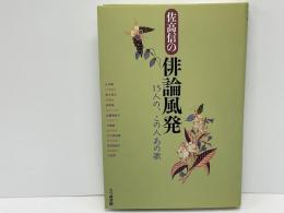 佐高信の俳論風発 : 15人の、この人あの歌