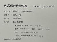 佐高信の俳論風発 : 15人の、この人あの歌