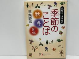 おぼえておきたい季節のことば〈秋・冬・新年〉