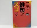 この俳句がスゴい! ＜角川俳句ライブラリー＞