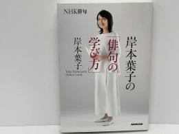 岸本葉子の「俳句の学び方」