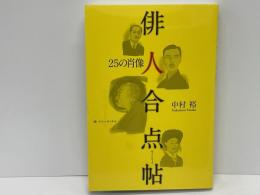 俳人合点帖 : 25の肖像