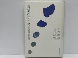 言葉のゆくえ : 俳句短歌の招待席