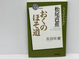 松尾芭蕉 おくのほそ道