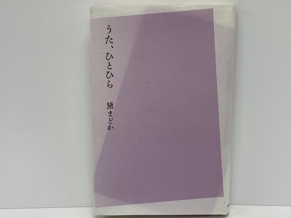 うた、ひとひら(黛まどか 著) / ブックソニック / 古本、中古本、古