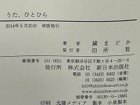うた、ひとひら
