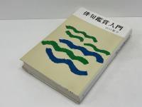 俳句鑑賞入門