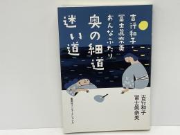 吉行和子・冨士眞奈美おんなふたり奥の細道迷い道