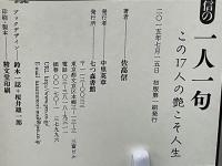 佐高信の一人一句