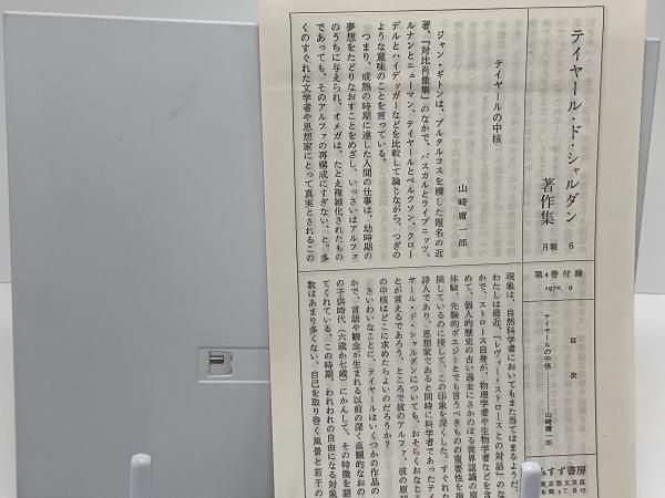 テイヤール・ド・シャルダン著作集 別巻2冊共 全11巻揃
