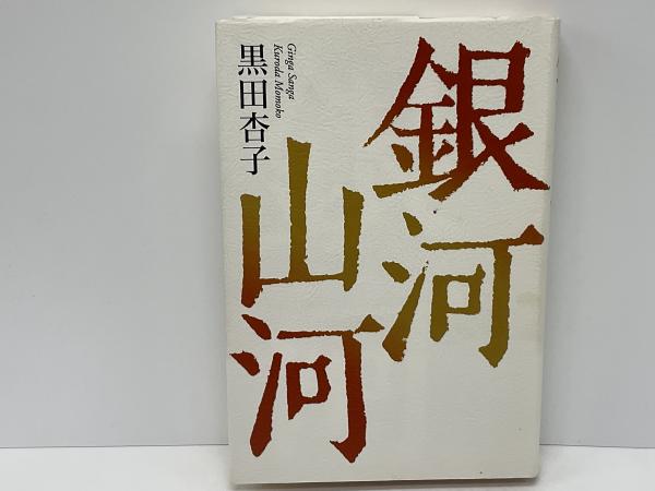 Amazon.co.jp: 句集 銀河山河 (単行本) : 黒田 杏子: 本