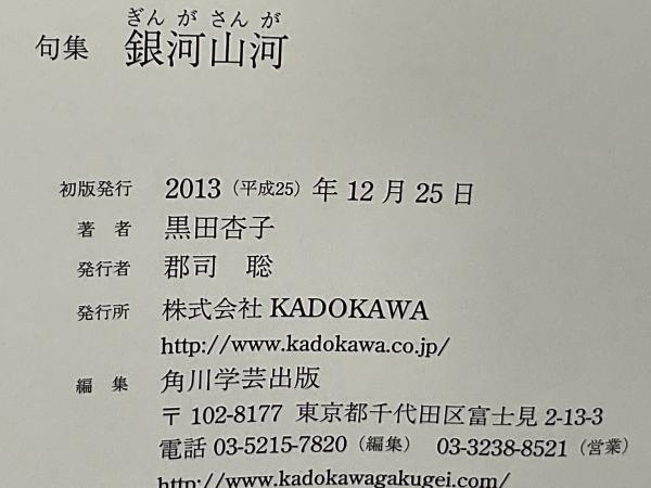 銀河山河 : 黒田杏子句集(黒田杏子 著) / 古本、中古本、古書籍