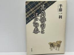 其角俳句と江戸の春