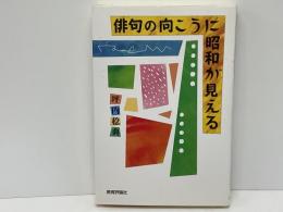 俳句の向こうに昭和が見える