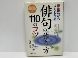 俳句の作り方110のコツ : 添削だからよくわかる