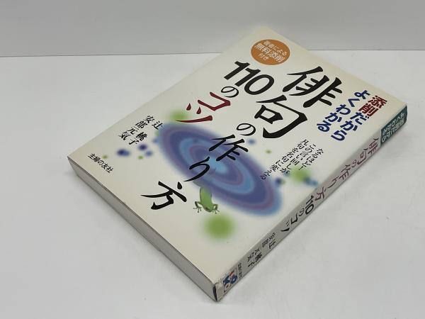 俳句の作り方110のコツ : 添削だからよくわかる(辻桃子, 安部