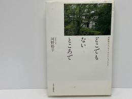 どこでもないところで : 河野裕子エッセイ・コレクション***