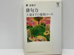 俳句力 : 上達までの最短コース