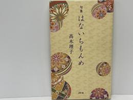 句集　はないちもんめ