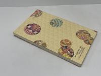 句集　はないちもんめ