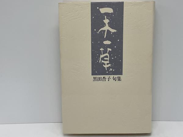 一木一草 : 黒田杏子句集(黒田杏子 著) / 古本、中古本、古書籍の通販