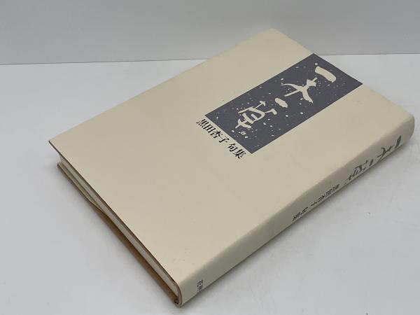 一木一草 : 黒田杏子句集(黒田杏子 著) / 古本、中古本、古書籍の通販