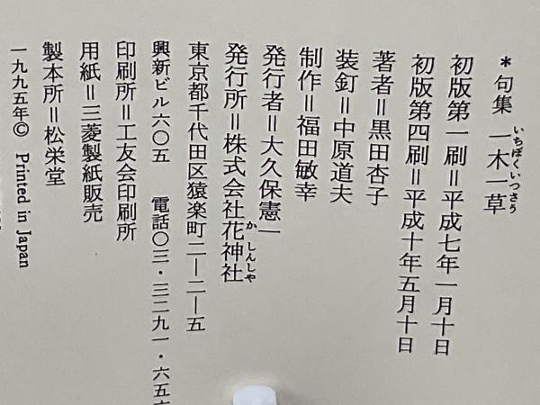 一木一草 : 黒田杏子句集(黒田杏子 著) / 古本、中古本、古書籍の通販
