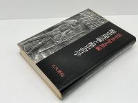 歴史史論と歴史哲学