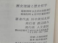 歴史史論と歴史哲学