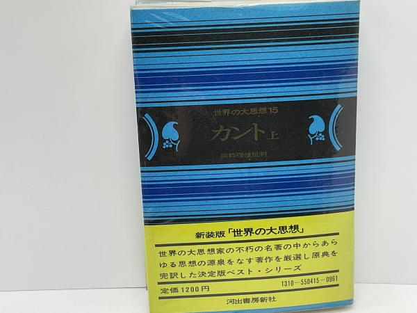 世界の大思想(カント [著] ; 高峯一愚訳) / 古本、中古本、古書籍の