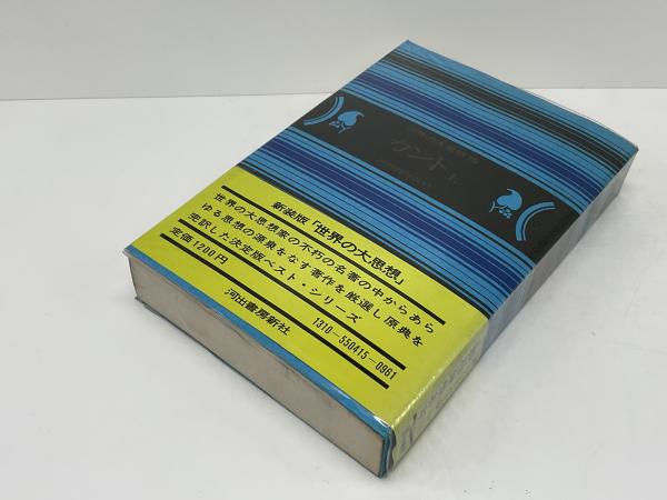 世界の大思想(カント [著] ; 高峯一愚訳) / 古本、中古本、古書籍の