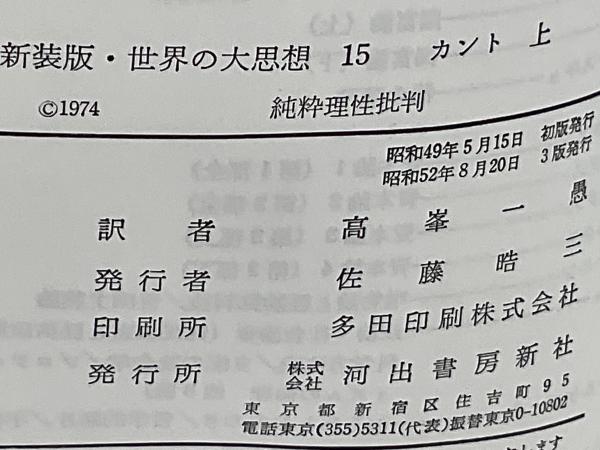 世界の大思想(カント [著] ; 高峯一愚訳) / 古本、中古本、古書籍の