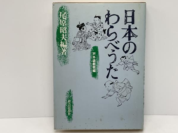 日本のわらべうた(尾原昭夫 編著) / 古本、中古本、古書籍の通販は