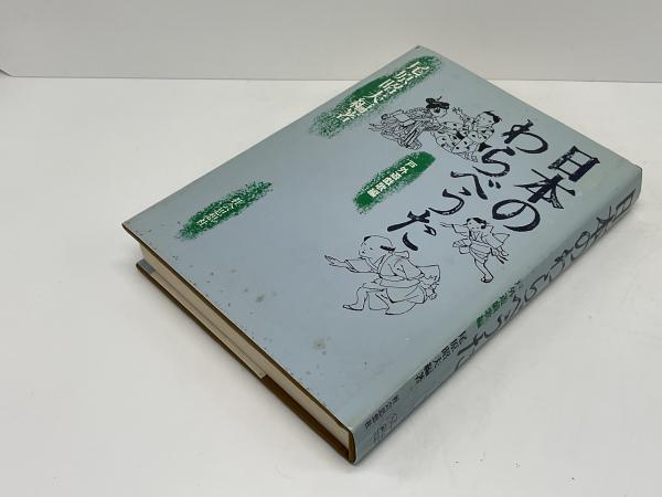 日本のわらべうた(尾原昭夫 編著) / 古本、中古本、古書籍の通販は
