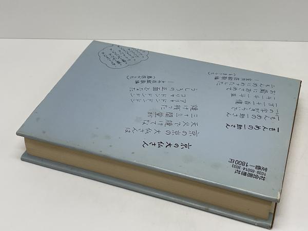 日本のわらべうた(尾原昭夫 編著) / 古本、中古本、古書籍の通販は